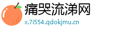 痛哭流涕网